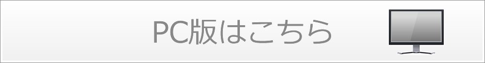 PC版はこちら PC版はこちら