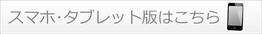 スマホ・タブレット版はこちら スマホ・タブレット版はこちら