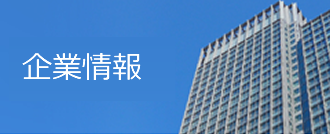 企業情報 企業情報