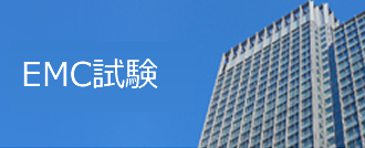 EMC試験 EMC試験