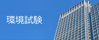 環境試験 環境試験