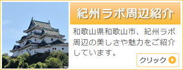 紀州ラボ周辺紹介 紀州ラボ周辺紹介