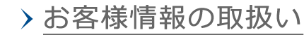 ���q�l���̎戵��