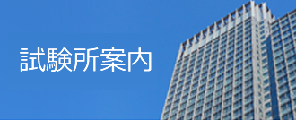 試験所案内 試験所案内
