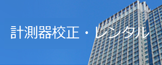 計測器校正・レンタル 計測器校正・レンタル
