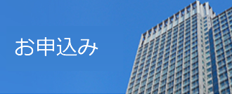 お申込み お申込み