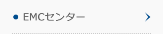 EMCセンター EMCセンター