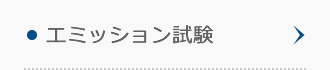 エミッション試験 エミッション試験