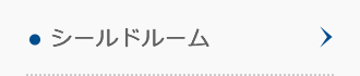 シールドルーム シールドルーム