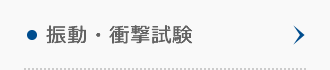 振動・衝撃試験 振動・衝撃試験