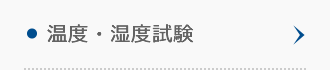 温度・湿度試験 温度・湿度試験