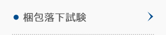 梱包落下試験 梱包落下試験