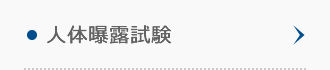 人体曝露試験 人体曝露試験
