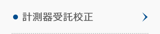 計測器受託校正 計測器受託校正