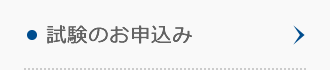 試験のお申込み 試験のお申込み