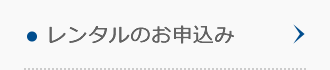 レンタルのお申込み レンタルのお申込み