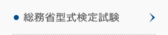 総務省型式検定試験 総務省型式検定試験