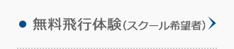 無料飛行体験(スクール希望者) 無料飛行体験(スクール希望者)