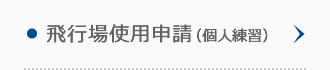 飛行場使用申請(個人練習) 飛行場使用申請(個人練習)