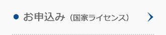 お申込み(国家ライセンス) お申込み(国家ライセンス)