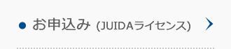 お申込み(JUIDAライセンス) お申込み(JUIDAライセンス)