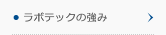 ラボテックの強み ラボテックの強み