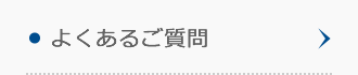 よくあるご質問 よくあるご質問