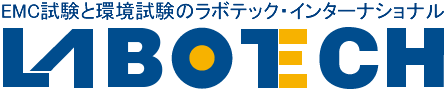 EMC試験と環境試験のラボテック・インターナショナル EMC試験と環境試験のラボテック・インターナショナル