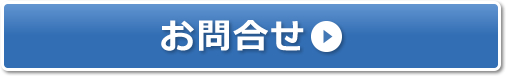 お問合せ お問合せ