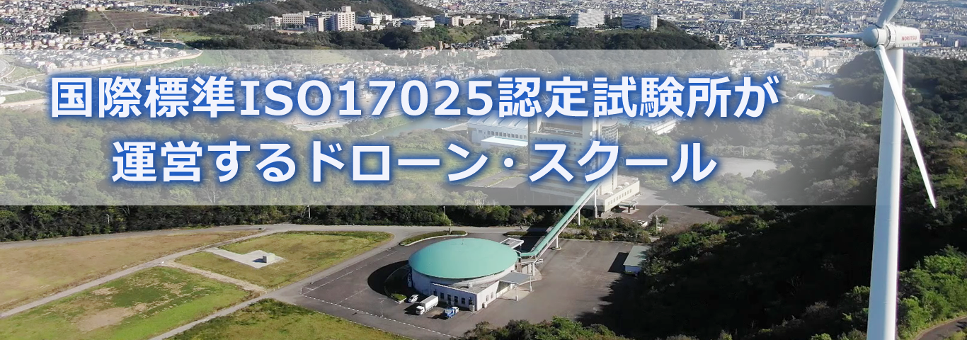 国際標準ISO17025認定試験所が運営するドローン・スクール 国際標準ISO17025認定試験所が運営するドローン・スクール