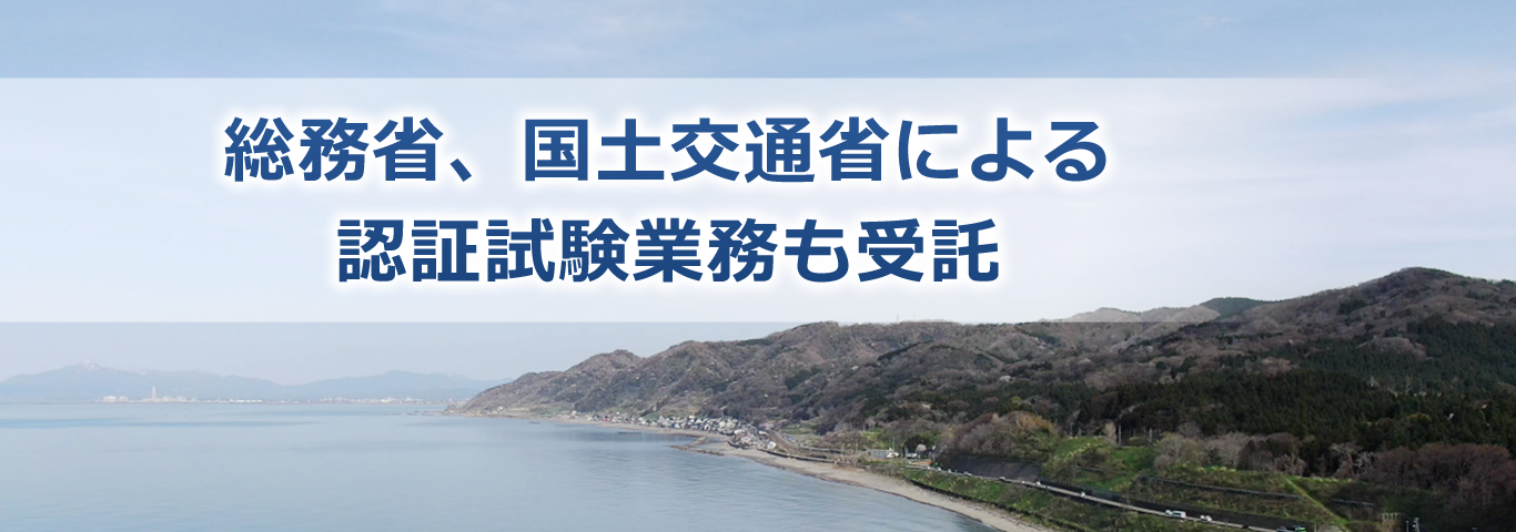 総務省、国土交通省による認証試験業務も受託 総務省、国土交通省による認証試験業務も受託