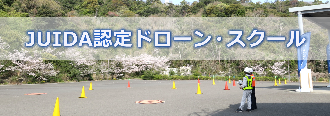 JUIDA認定ドローン・スクール JUIDA認定ドローン・スクール