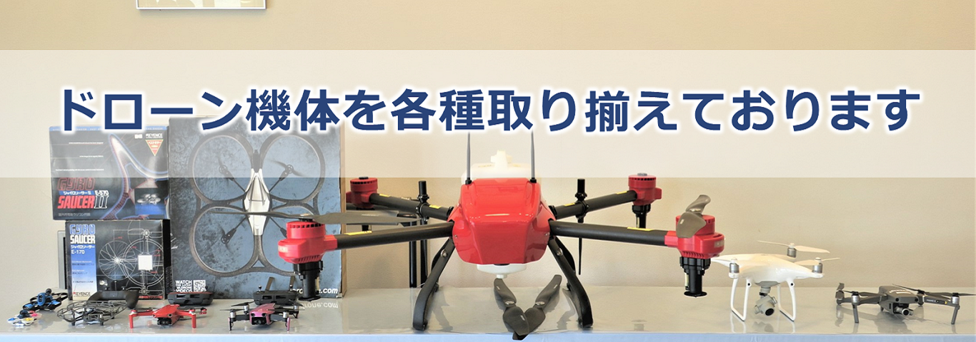 ドローン機体を各種取り揃えております ドローン機体を各種取り揃えております
