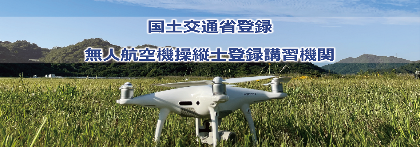 国交省登録無人航空機操縦士登録講習機関 国交省登録無人航空機操縦士登録講習機関