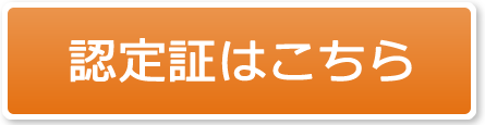 認定証はこちら 認定証はこちら
