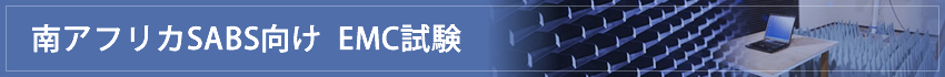 南アフリカSABS向け EMC試験 南アフリカSABS向け EMC試験