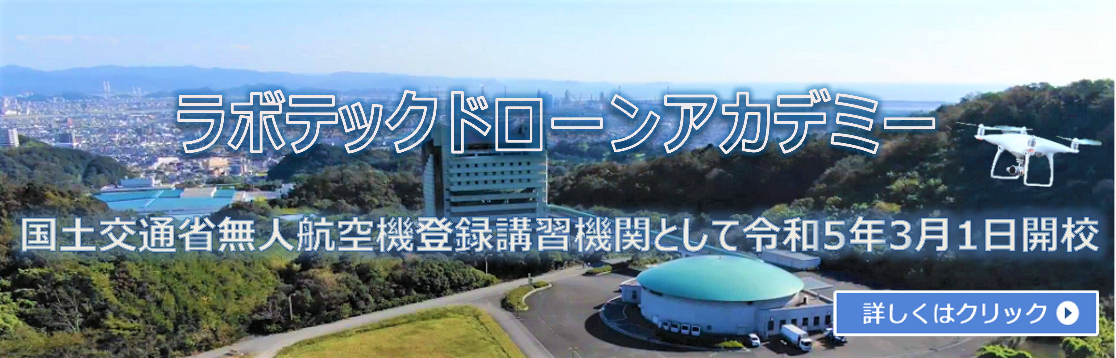 ラボテックドローンアカデミー - JUIDA認定ドローンスクールを運営しています。 ラボテックドローンアカデミー - JUIDA認定ドローンスクールを運営しています。