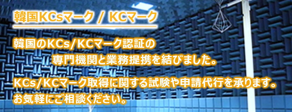 韓国のKCs/KCマーク認証の専門機関と業務提携を結びました。 韓国のKCs/KCマーク認証の専門機関と業務提携を結びました。