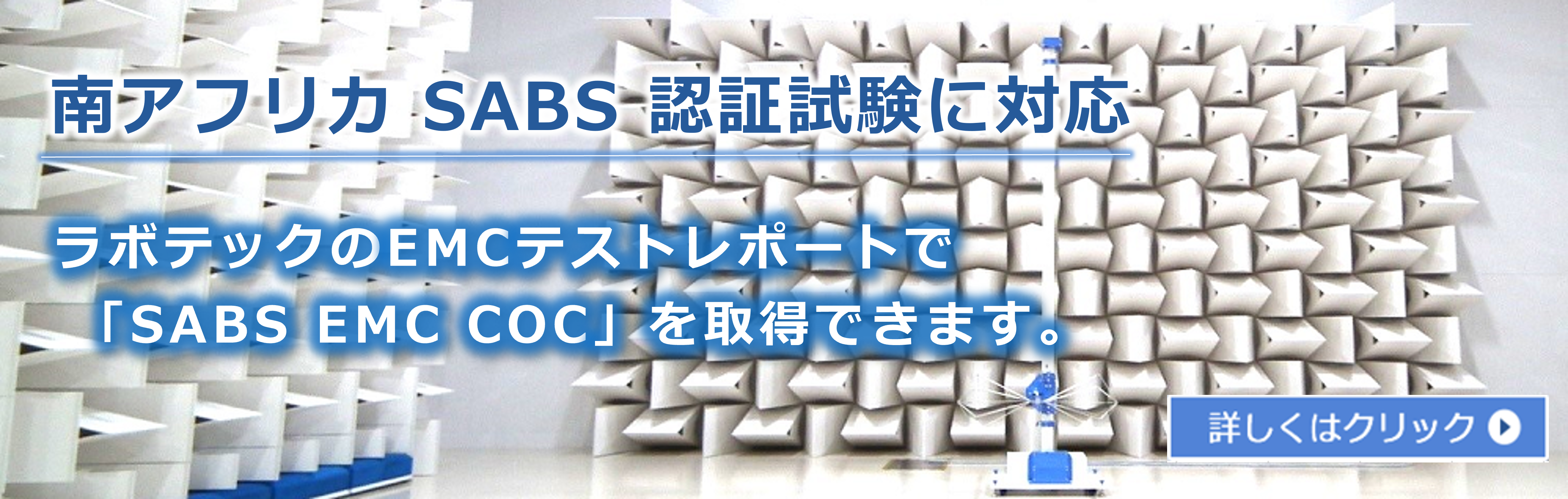 南アフリカ SABS 認証試験に対応 - ラボテックのEMCテストレポートで「SABS EMC COC」を取得できます。 南アフリカ SABS 認証試験に対応 - ラボテックのEMCテストレポートで「SABS EMC COC」を取得できます。