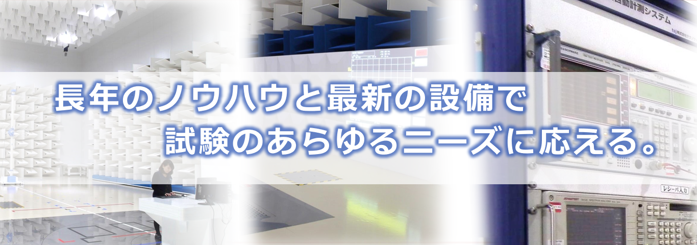 EMC試験と環境試験のラボテック・インターナショナル EMC試験と環境試験のラボテック・インターナショナル