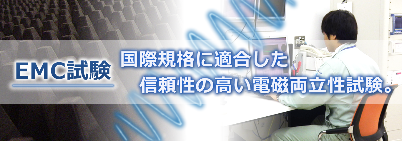 EMC試験と環境試験のラボテック・インターナショナル EMC試験と環境試験のラボテック・インターナショナル