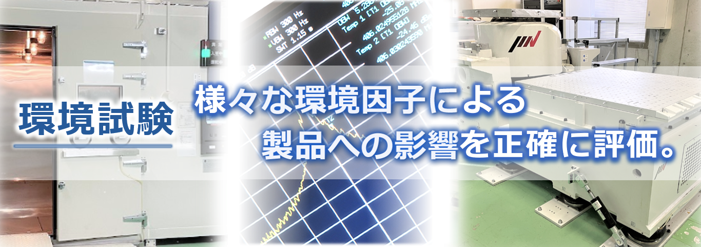 EMC試験と環境試験のラボテック・インターナショナル EMC試験と環境試験のラボテック・インターナショナル