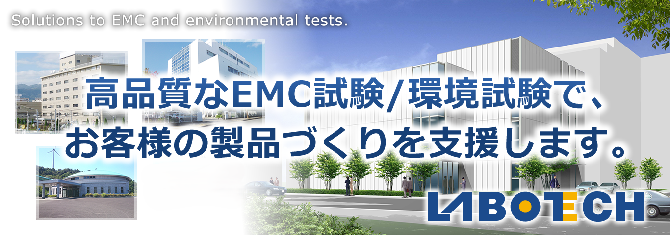 EMC試験と環境試験のラボテック・インターナショナル EMC試験と環境試験のラボテック・インターナショナル