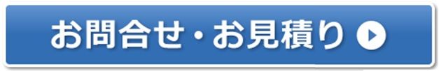お問合せ・お見積もり お問合せ・お見積もり