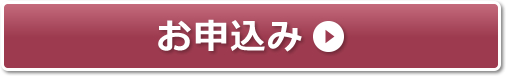 お申込み お申込み