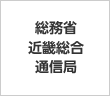 総務省 近畿総合 通信局 総務省 近畿総合 通信局